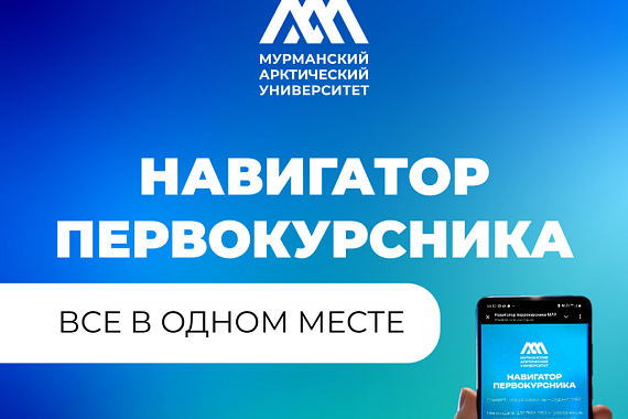 «Навигатор первокурсника» — твой путеводитель по студенческой жизни в МАУ